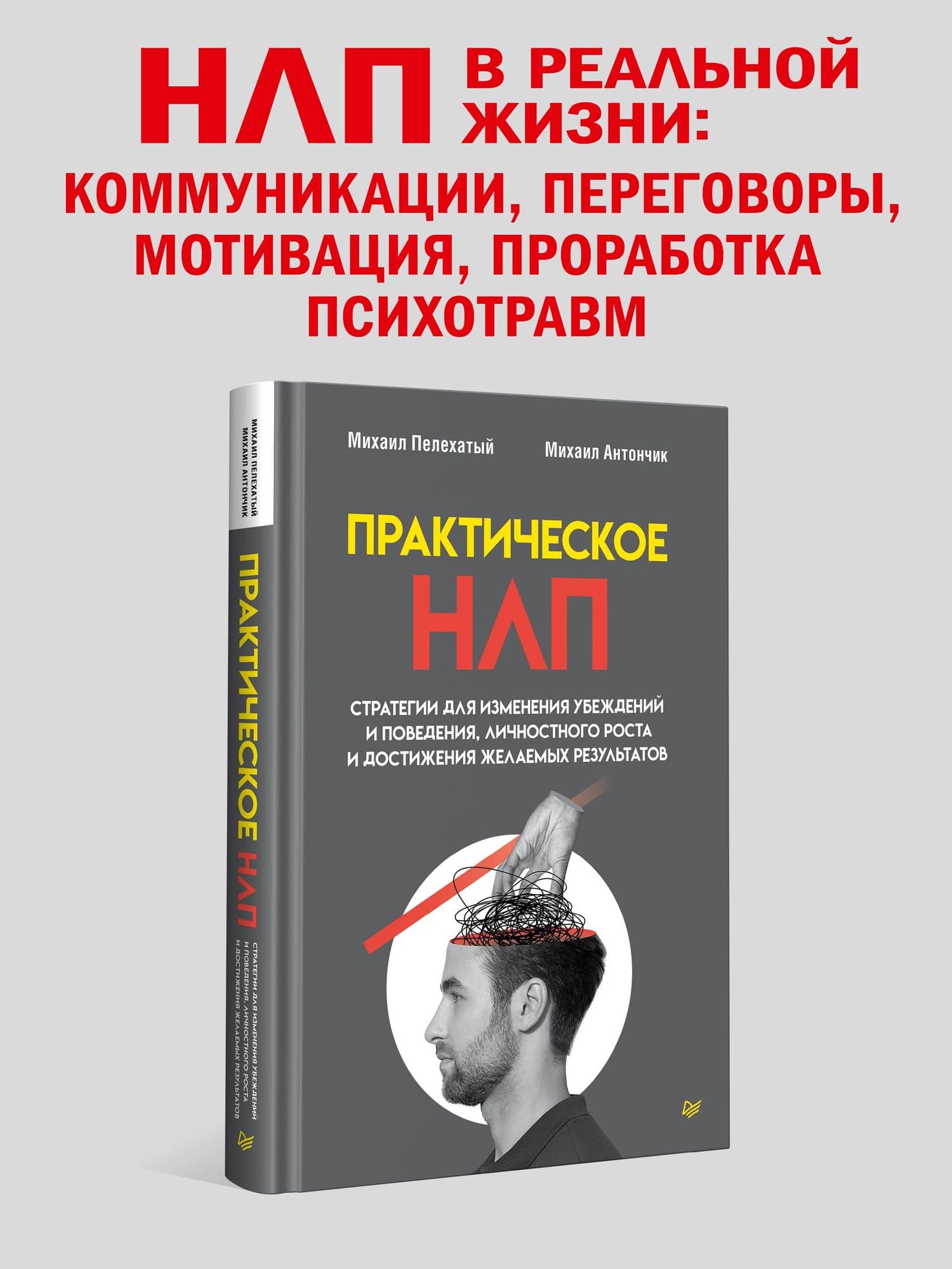 Практическое НЛП — Михаил Павлович Антончик (2)