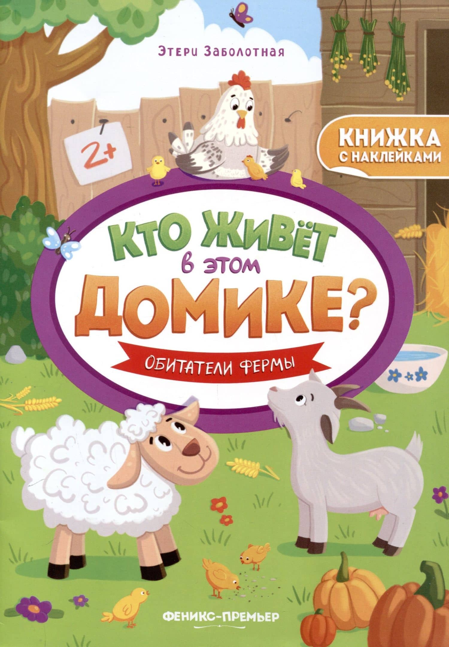 Обитатели фермы. Книжка с наклейками — Этери Николаевна Заболотная