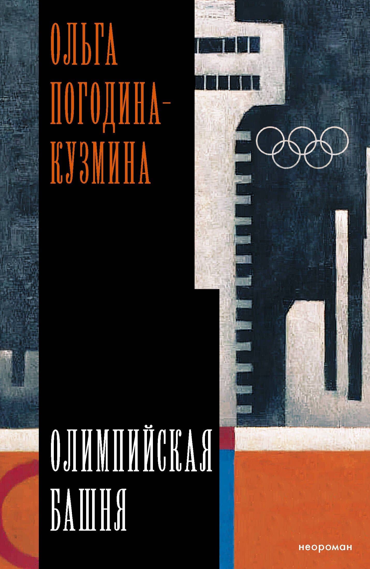 Олимпийская башня