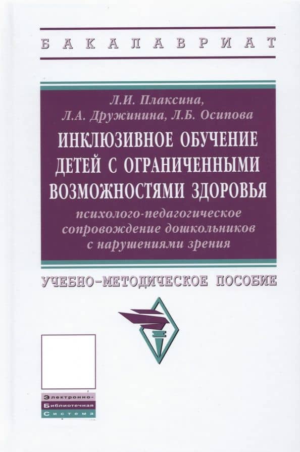 Инклюзивное обучение детей с ОВЗ. Психолого-педагогическое сопровождение дошк. с нарушениями зрения