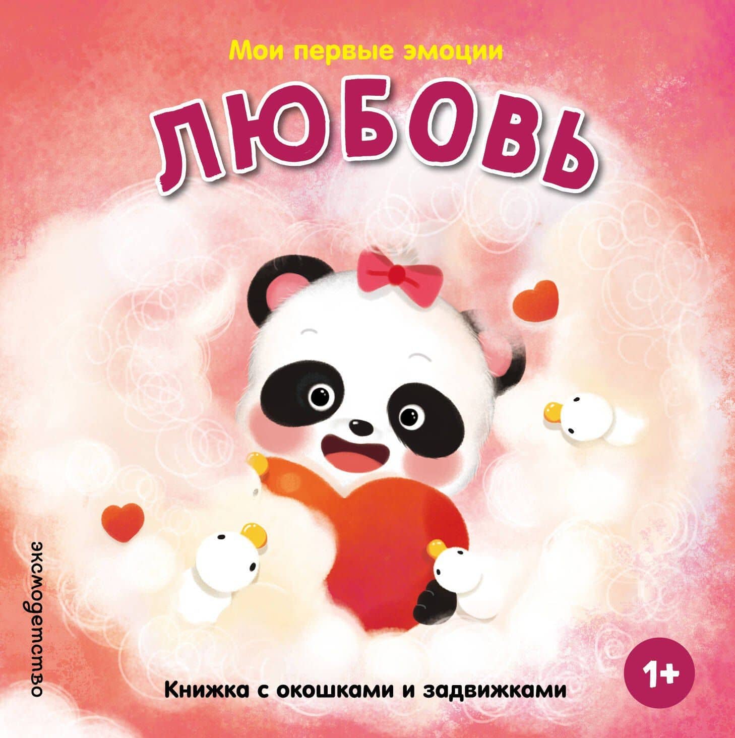 Мои первые эмоции. Любовь