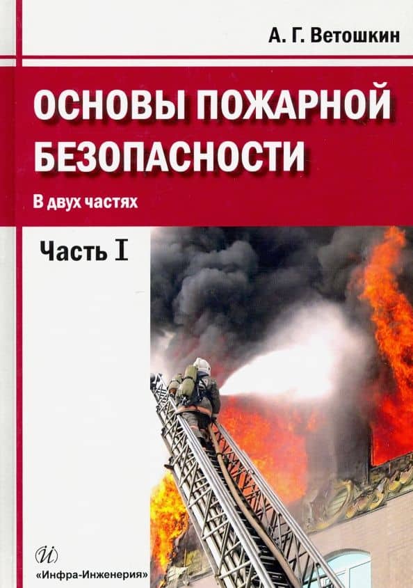 Основы пожарной безопасности. Учебное пособие. В 2-х частях