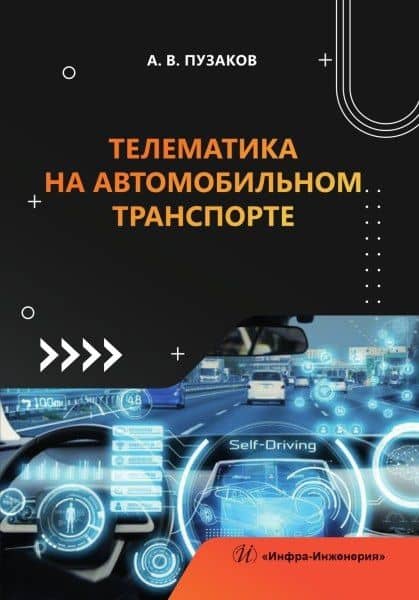 Телематика на автомобильном транспорте — Андрей Владимирович Пузаков