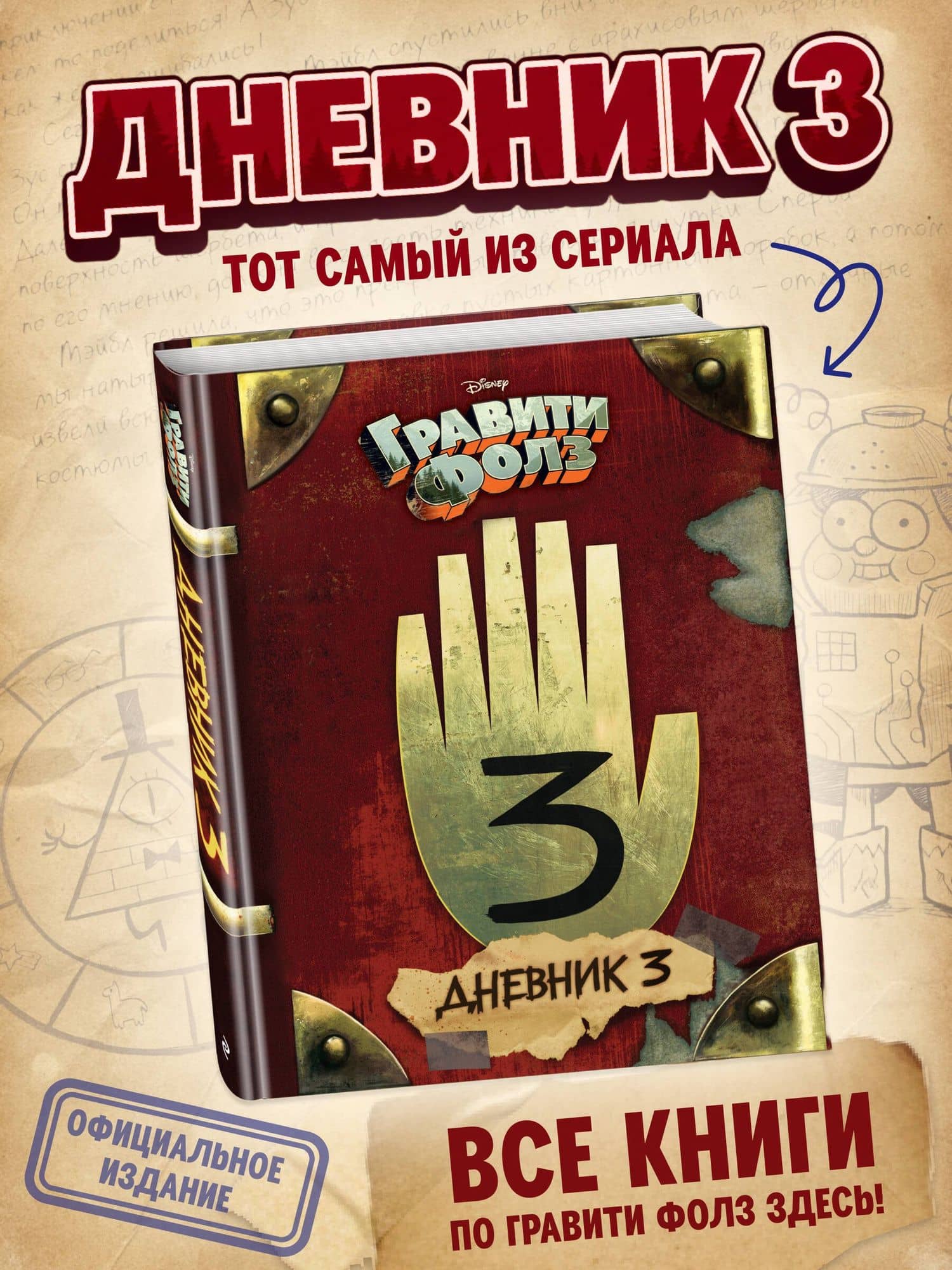 Гравити Фолз. Дневник 3