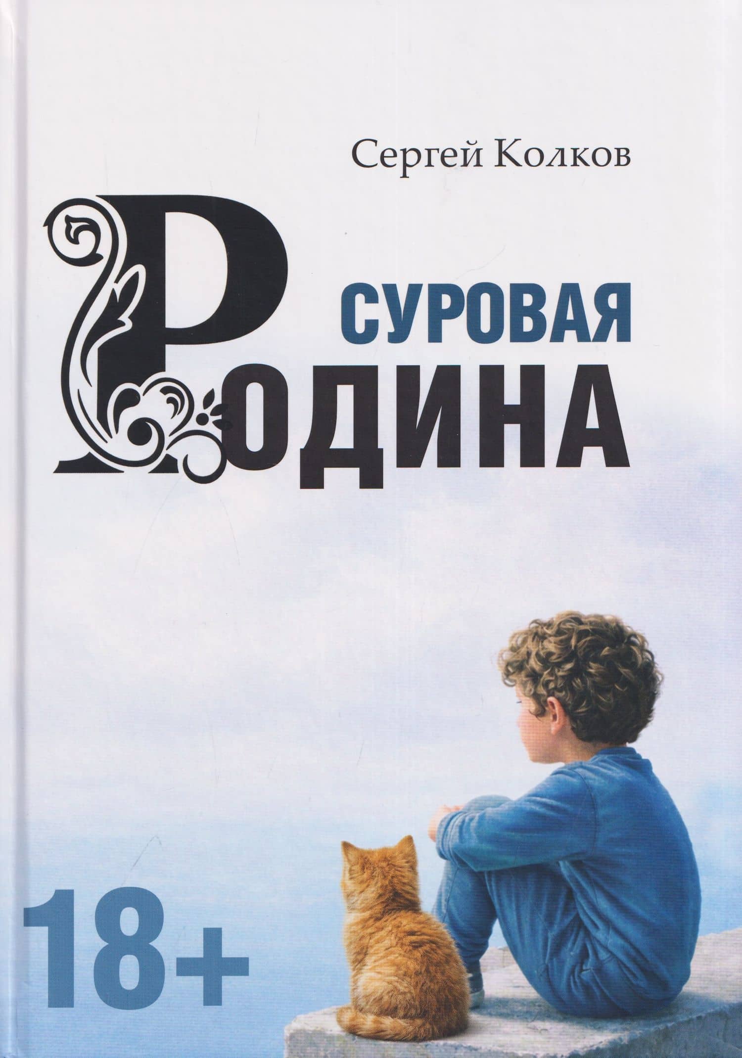 Суровая Родина. Сказки под дымным небом — Сергей Колков