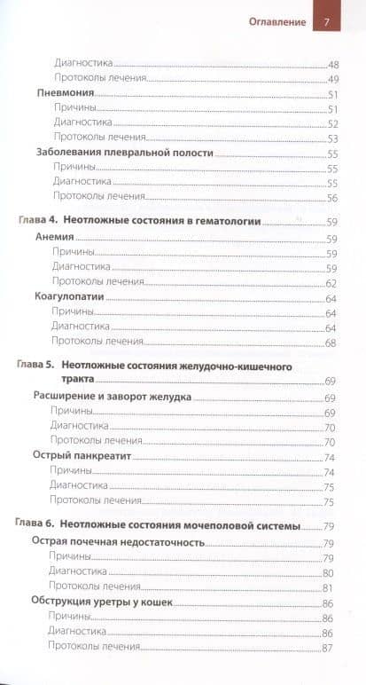 ЭКСТРЕННАЯ ПОМОЩЬ ПРИ НЕОТЛОЖНЫХ СОСТОЯНИЯХ СОБАК И КОШЕК. ПРОТОКОЛЫ ВЕДЕНИЯ. КАРМАННЫЙ СПРАВОЧНИК — Карлос Артеро (3)