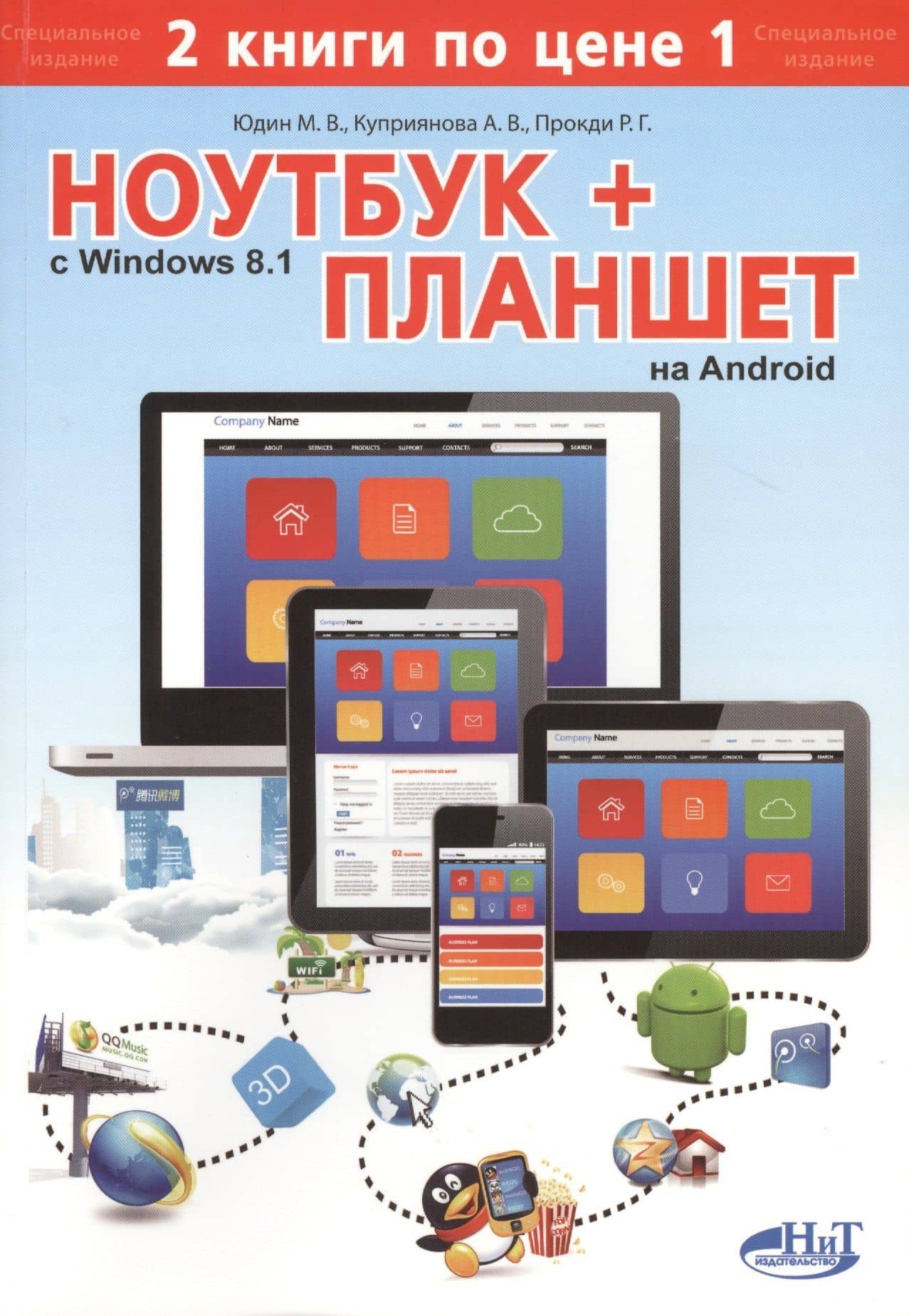 Ноутбук с Windows 8.1 + планшет на Android. 2 книги по цене 1: самоучитель