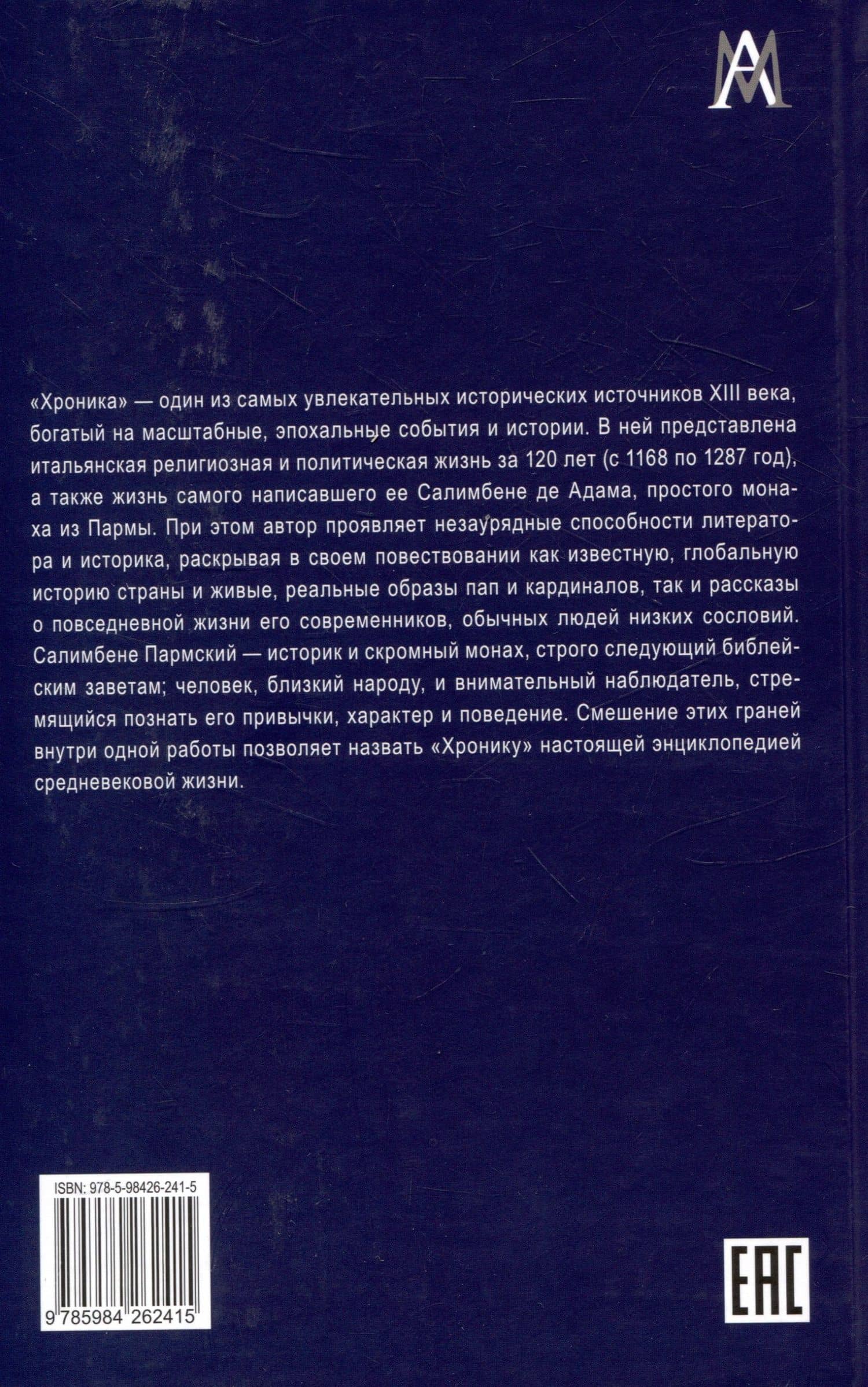 Хроника — Адам (Пармский) Салимбене де (2)