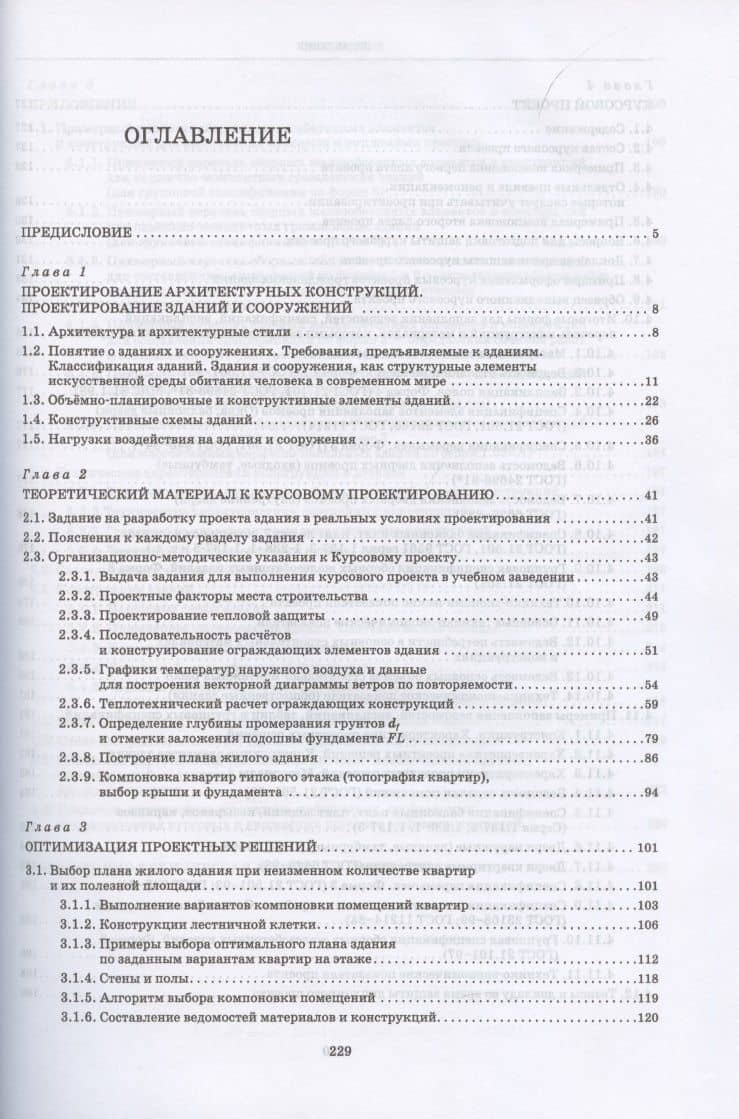Архитектура зданий. Проектирование архитектурных конструкций. Учебное пособие для СПО — Александр Евгеньевич Шипов (2)