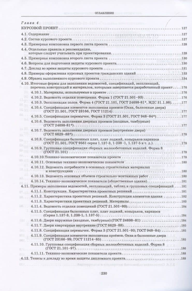 Архитектура зданий. Проектирование архитектурных конструкций. Учебное пособие для СПО — Александр Евгеньевич Шипов (3)