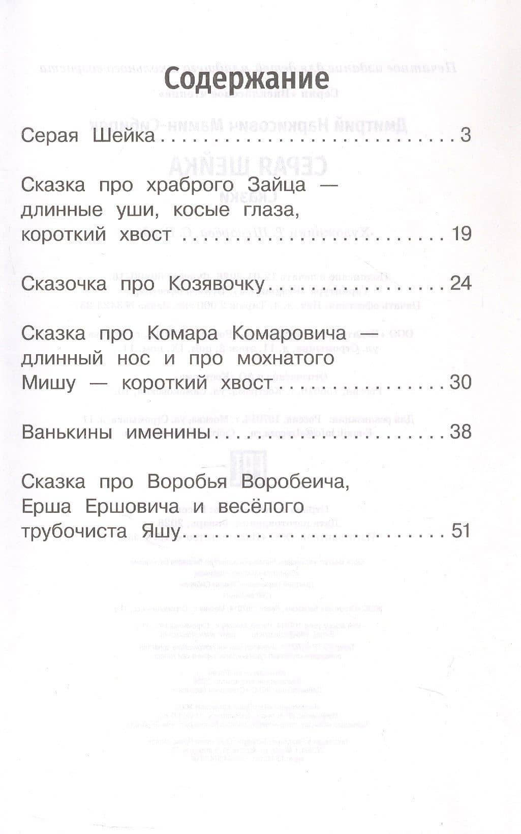 Серая Шейка. Сказки — Дмитрий Наркисович Мамин-Сибиряк (3)