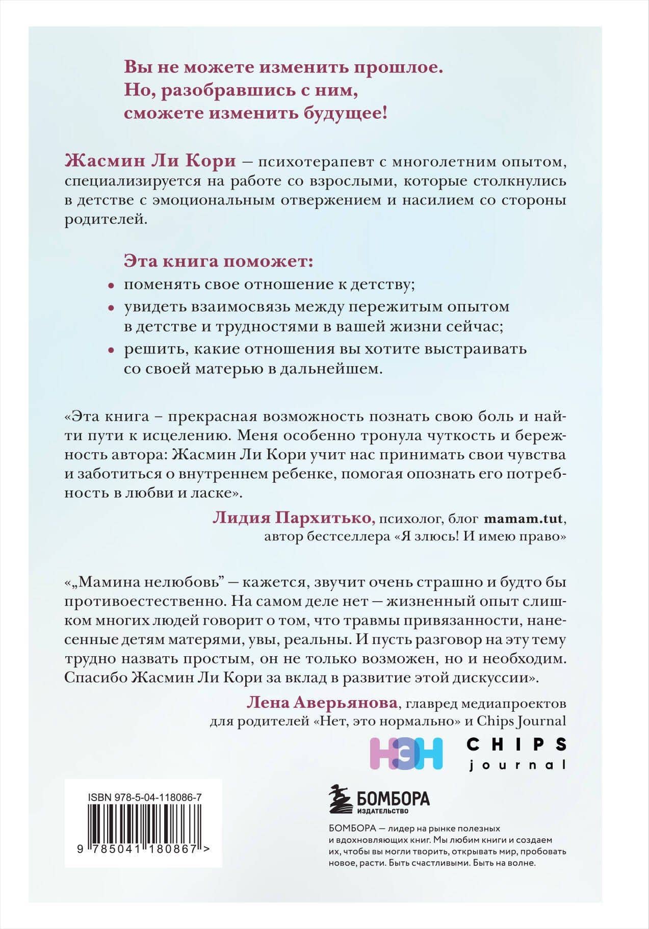 Мамина нелюбовь. Как исцелить скрытые раны от несчастливого детства — Кори Жасмин Ли (2)