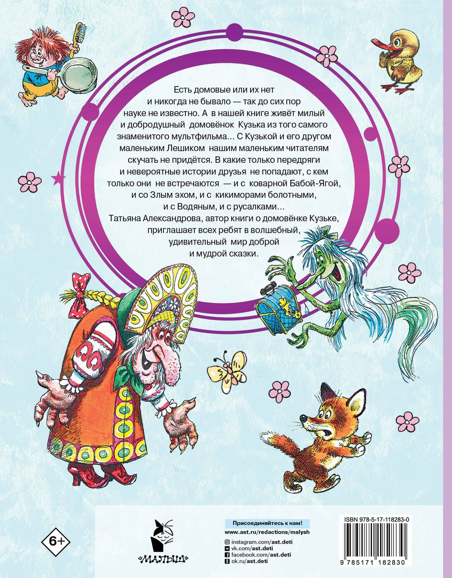 Домовёнок Кузька — Татьяна Ивановна Александрова (2)