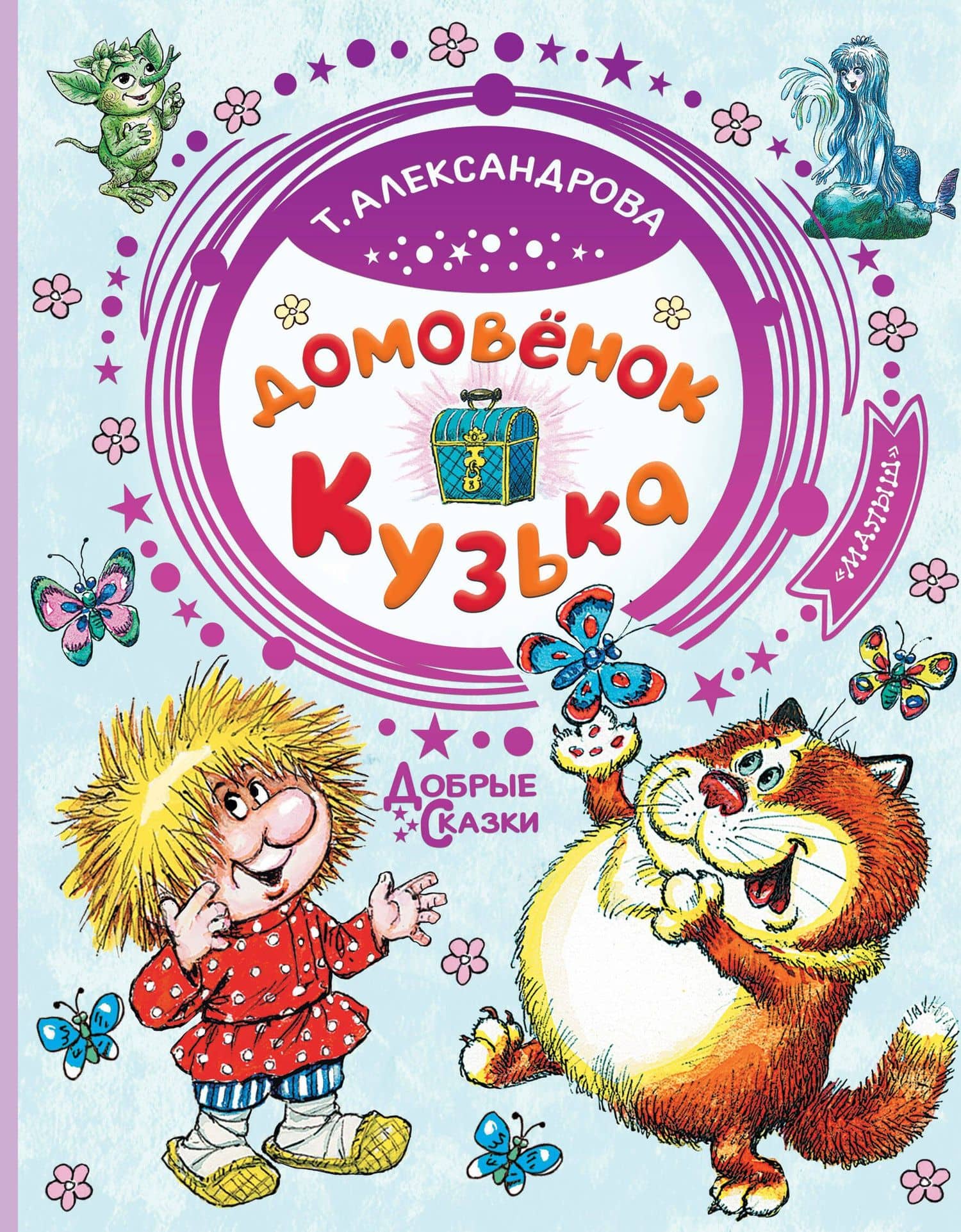 Домовёнок Кузька — Татьяна Ивановна Александрова