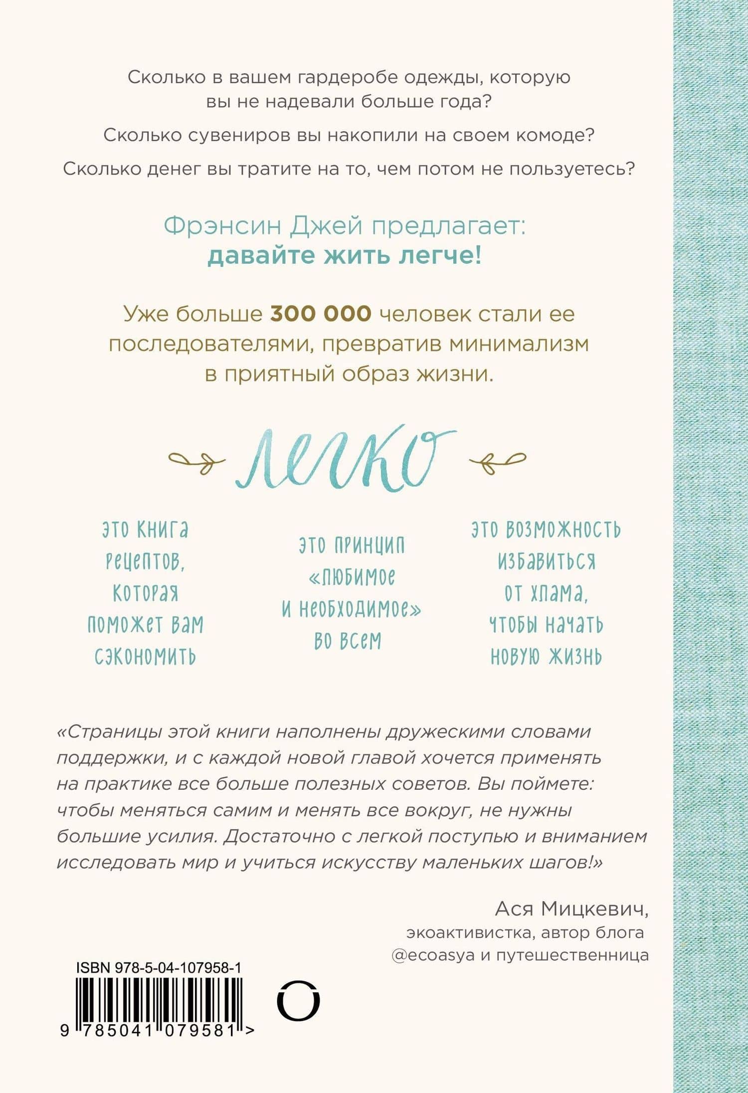 Легко. Искусство простой и счастливой жизни — Фрэнсин Джей (2)