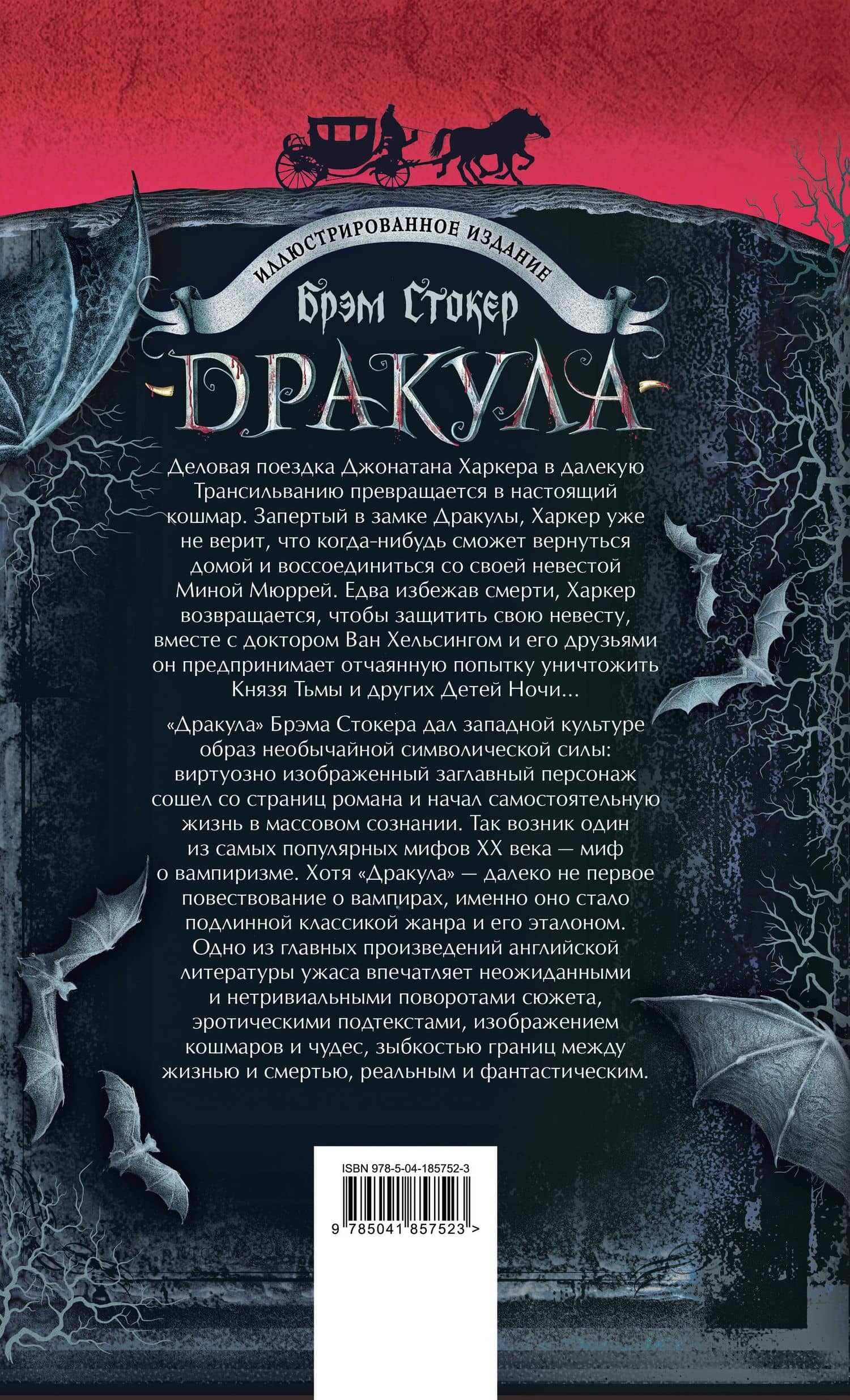 Дракула — Стокер Брэм (2)