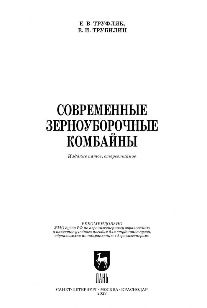 Современные зерноуборочные комбайны. Учебное пособие — Евгений Иванович Трубилин (2)