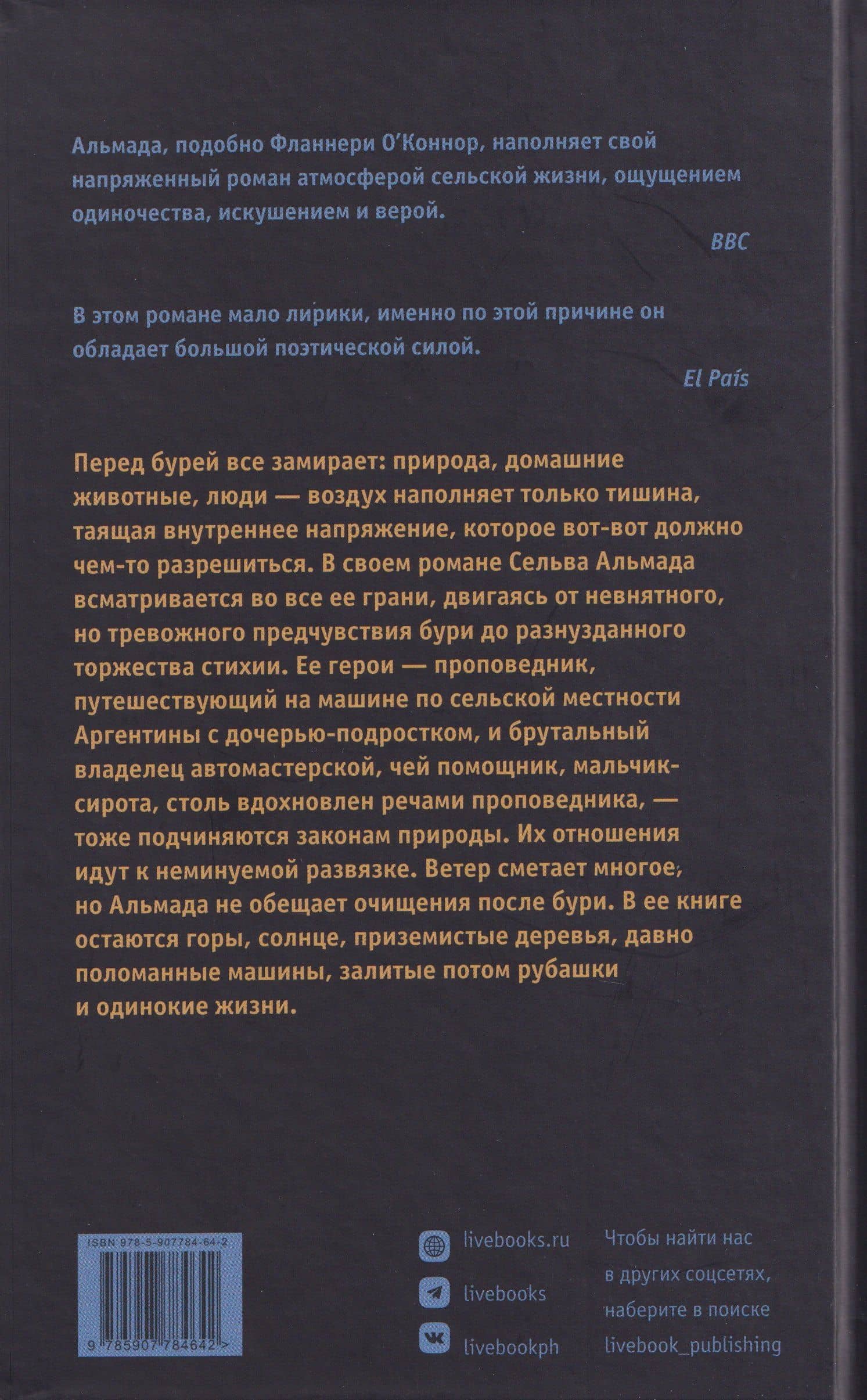Ветер смятения — Сельва Альмада (2)