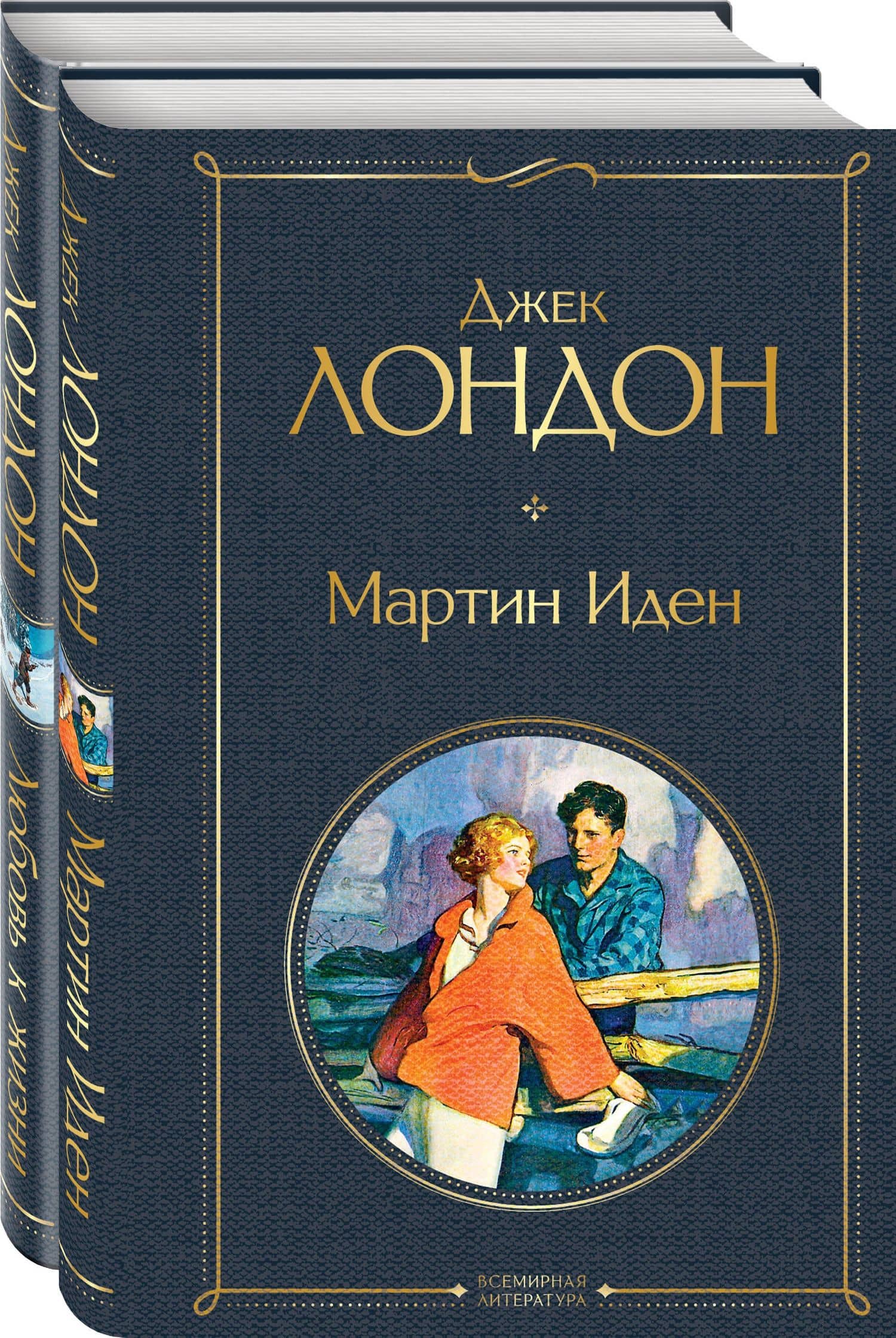 Набор "Самые известные произведения Дж. Лондона: роман и рассказы" (из 2-х книг "Мартин Иден" и "Любовь к жизни") — Джек Лондон
