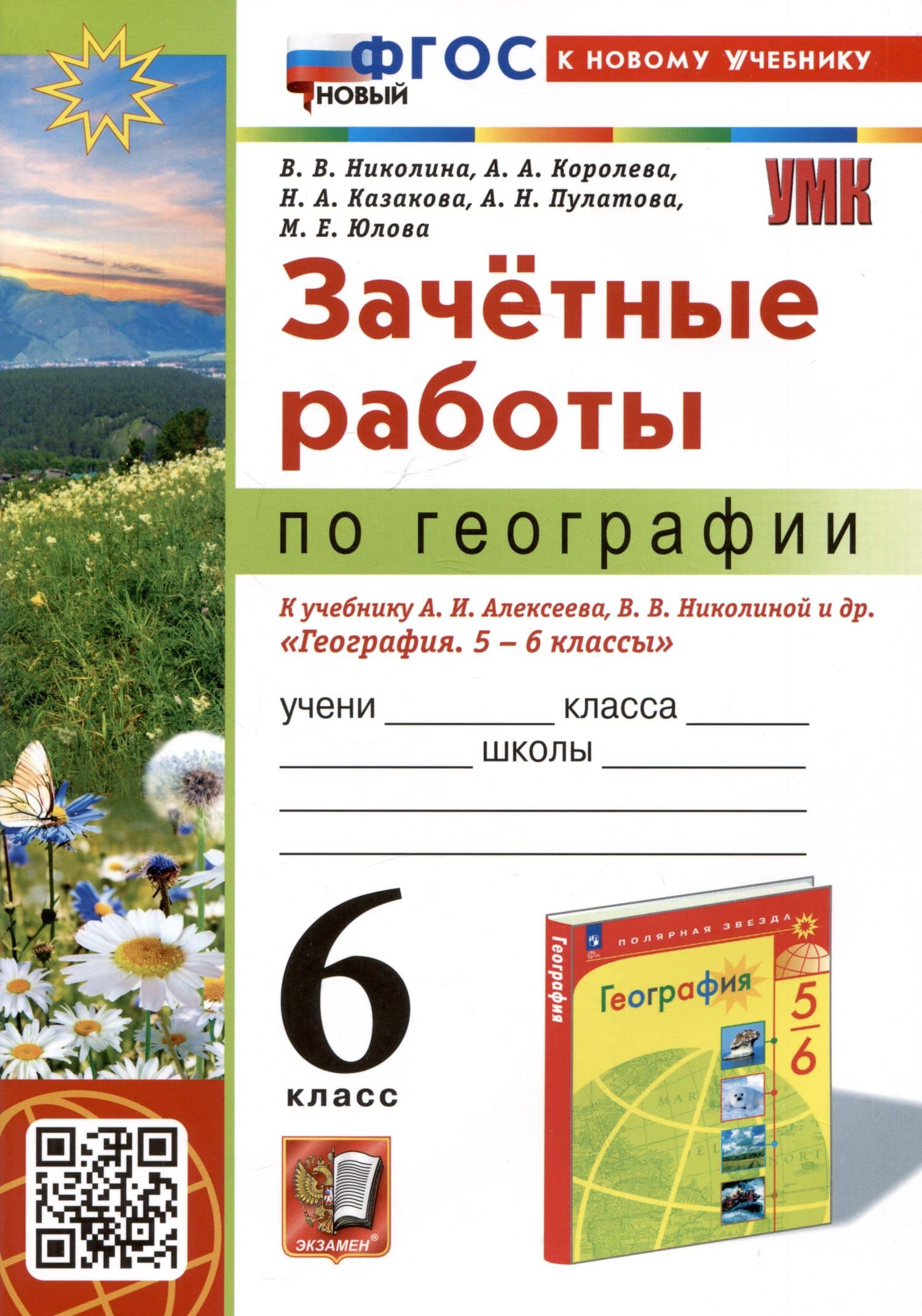 Зачетные работы по географии. 6 класс. К учебнику А.И. Алексеева, В.В. Николиной и др. "География. 5-6 классы" — Алена Александровна Королева