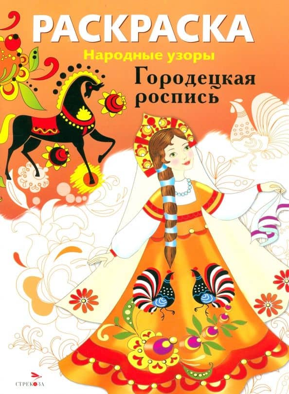 Раскраска Городецкая роспись