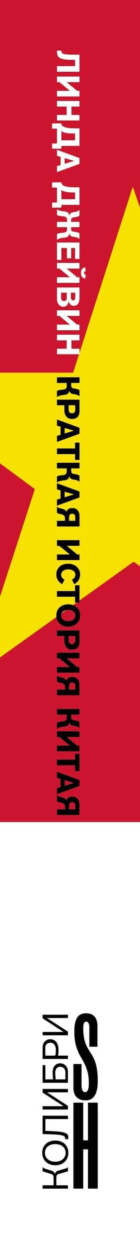 Краткая история Китая — Линда Джейвин (3)