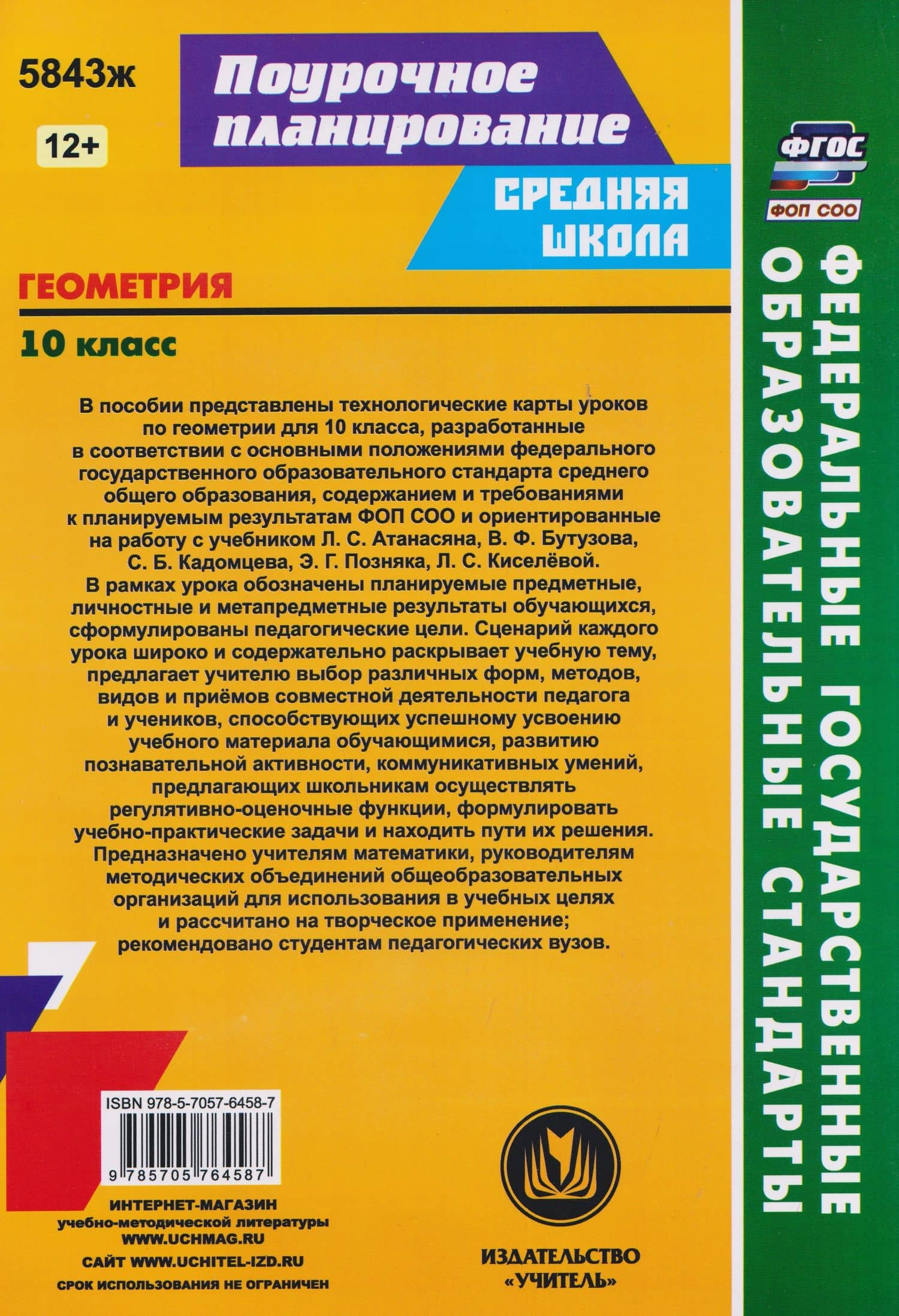 Геометрия. 10 класс: технологические карты уроков по учебнику Л.С. Атанасяна, В.Ф. Бутузова, С.Б. Кадомцева, Э.Г. Позняка, Л.С. Киселёвой (2)