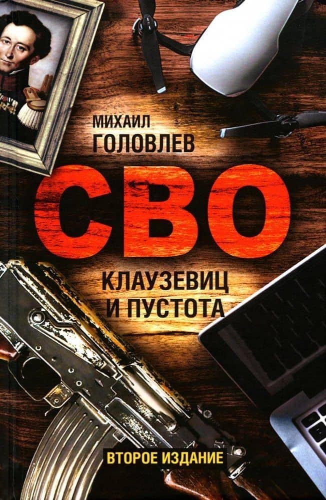 СВО. Клаузевиц и пустота — Михаил Головлев