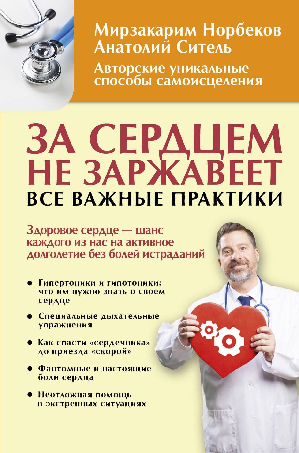 За сердцем не заржавеет. Все важные практики — Мирзакарим Санакулович Норбеков
