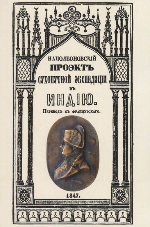 Наполеоновский проект сухопутной экспедиции в Индию — Наполеон Бонапарт