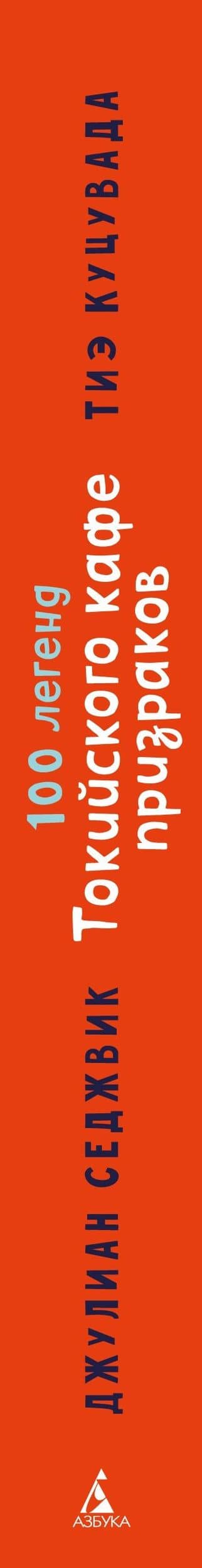 100 легенд Токийского кафе призраков — Тиэ Куцувада (3)