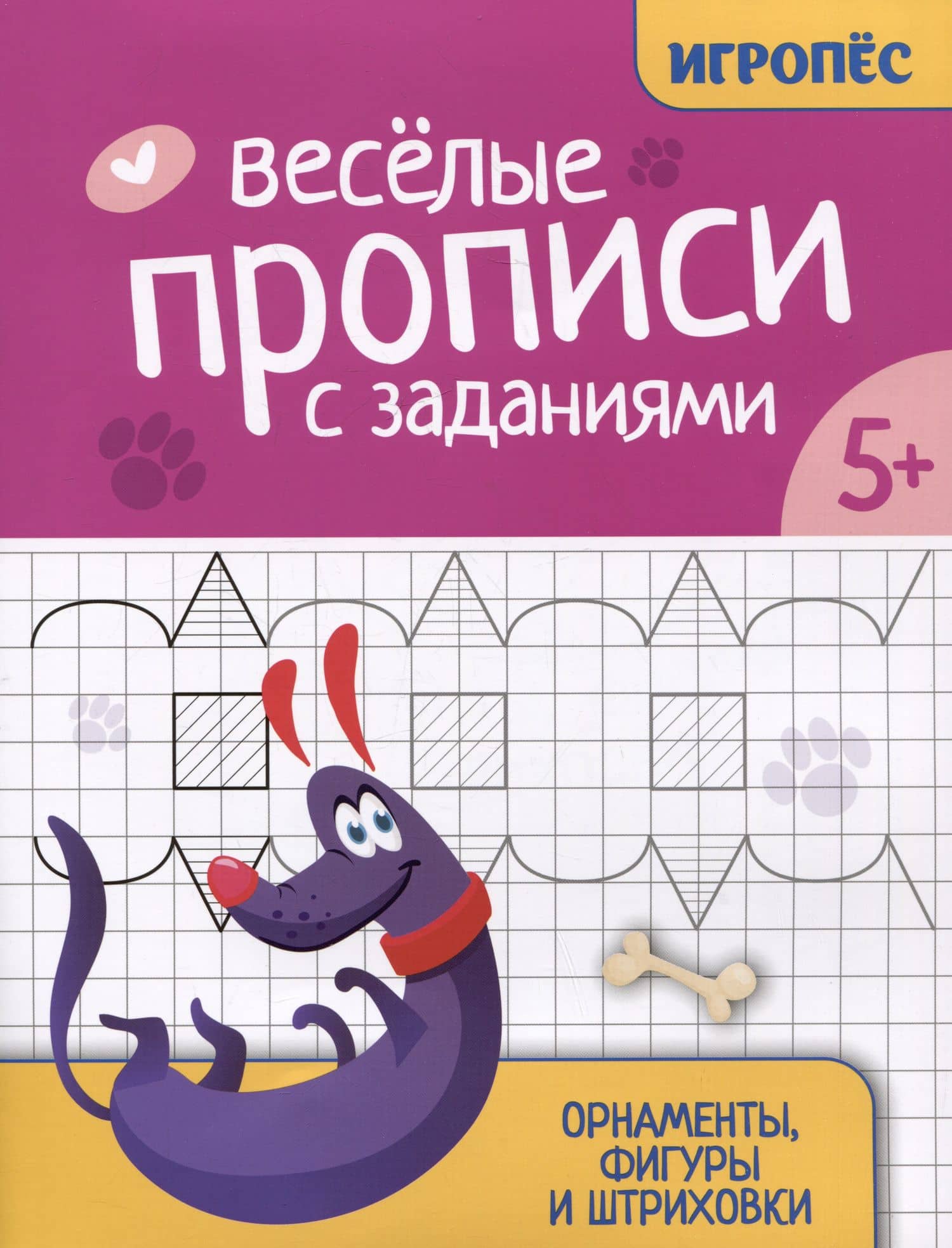 Веселые прописи с заданиями: орнаменты, фигуры и штриховки — Галина Николаевна Сычева