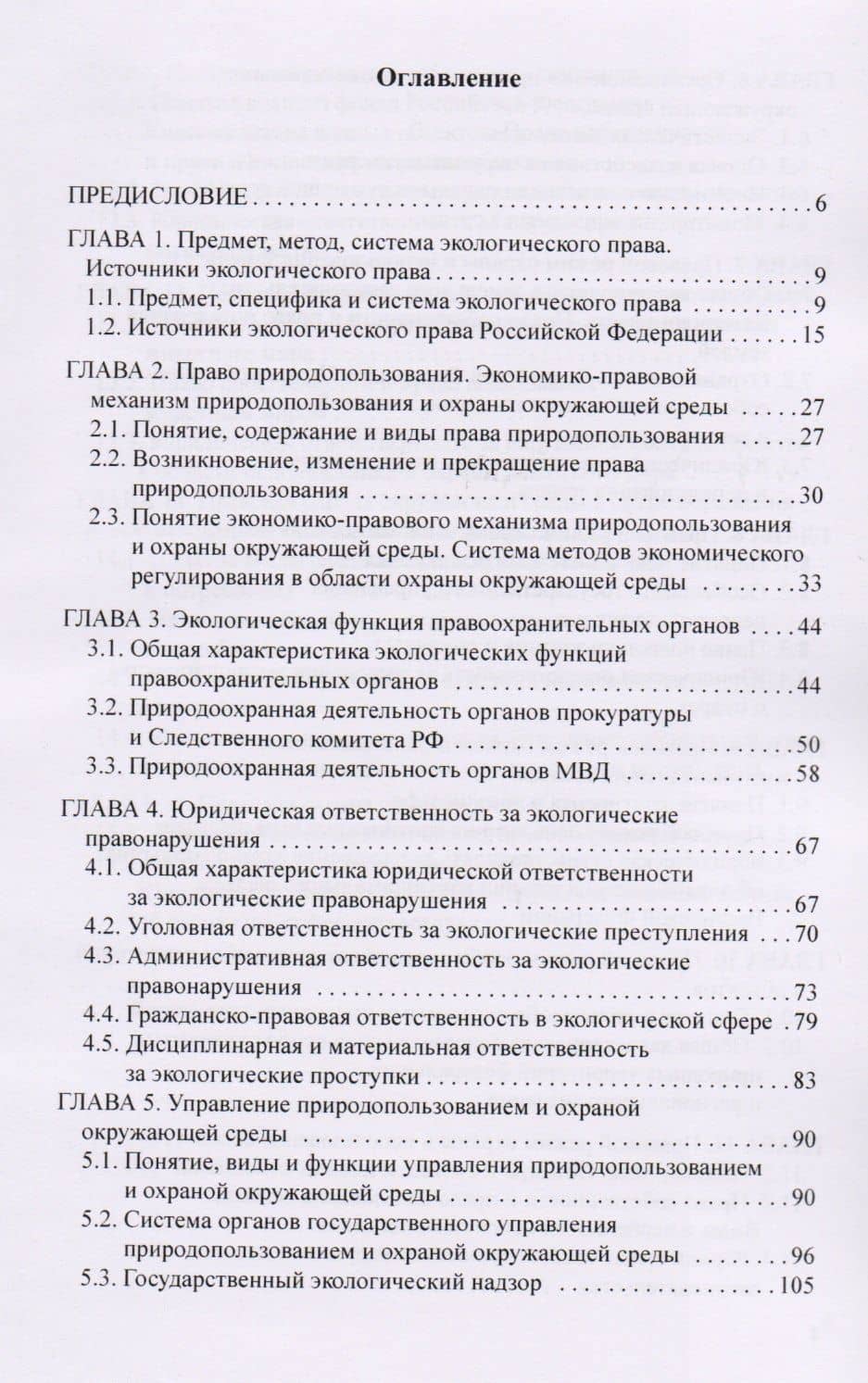 Экологическое право — Алексей Андреевич Демичев (2)