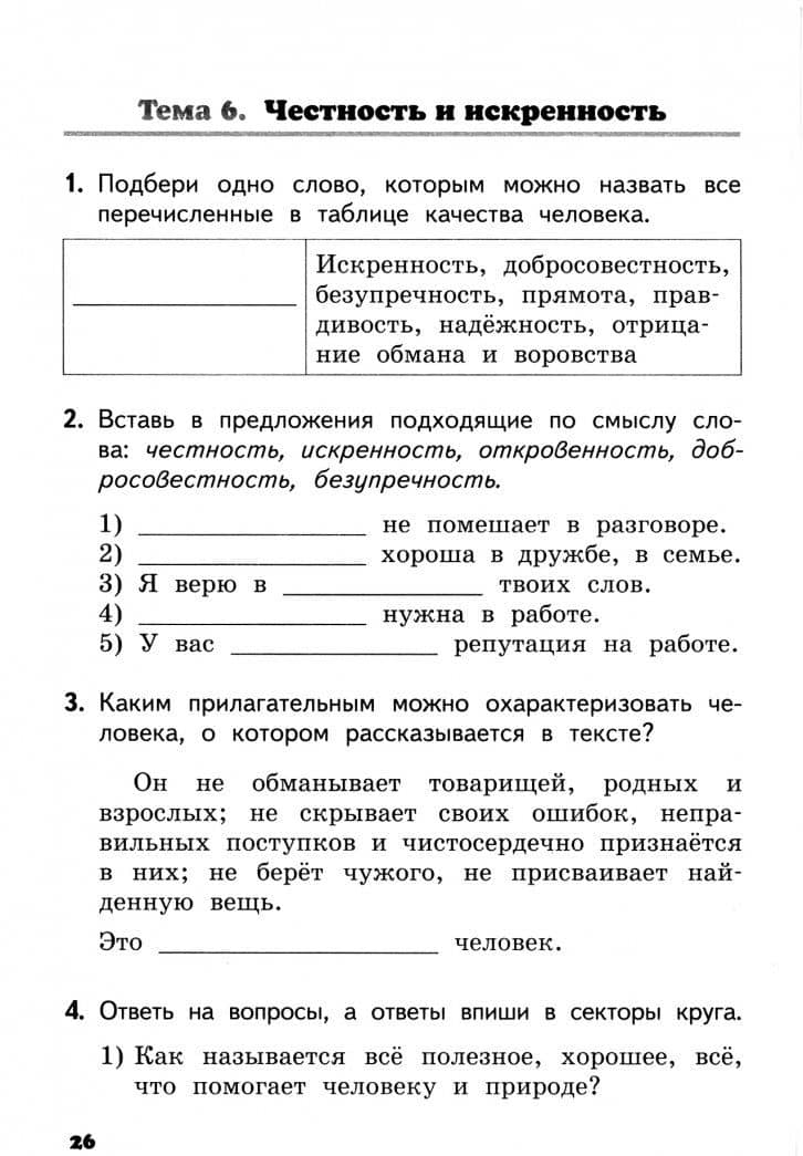 Основы светской этики. 4 класс. Рабочая тетрадь к учебнику М. Т. Студеникина. ФГОС — Михаил Тимофеевич Студеникин (2)