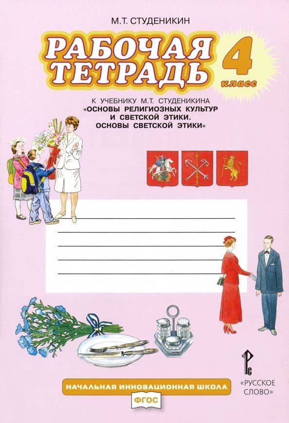 Основы светской этики. 4 класс. Рабочая тетрадь к учебнику М. Т. Студеникина. ФГОС — Михаил Тимофеевич Студеникин