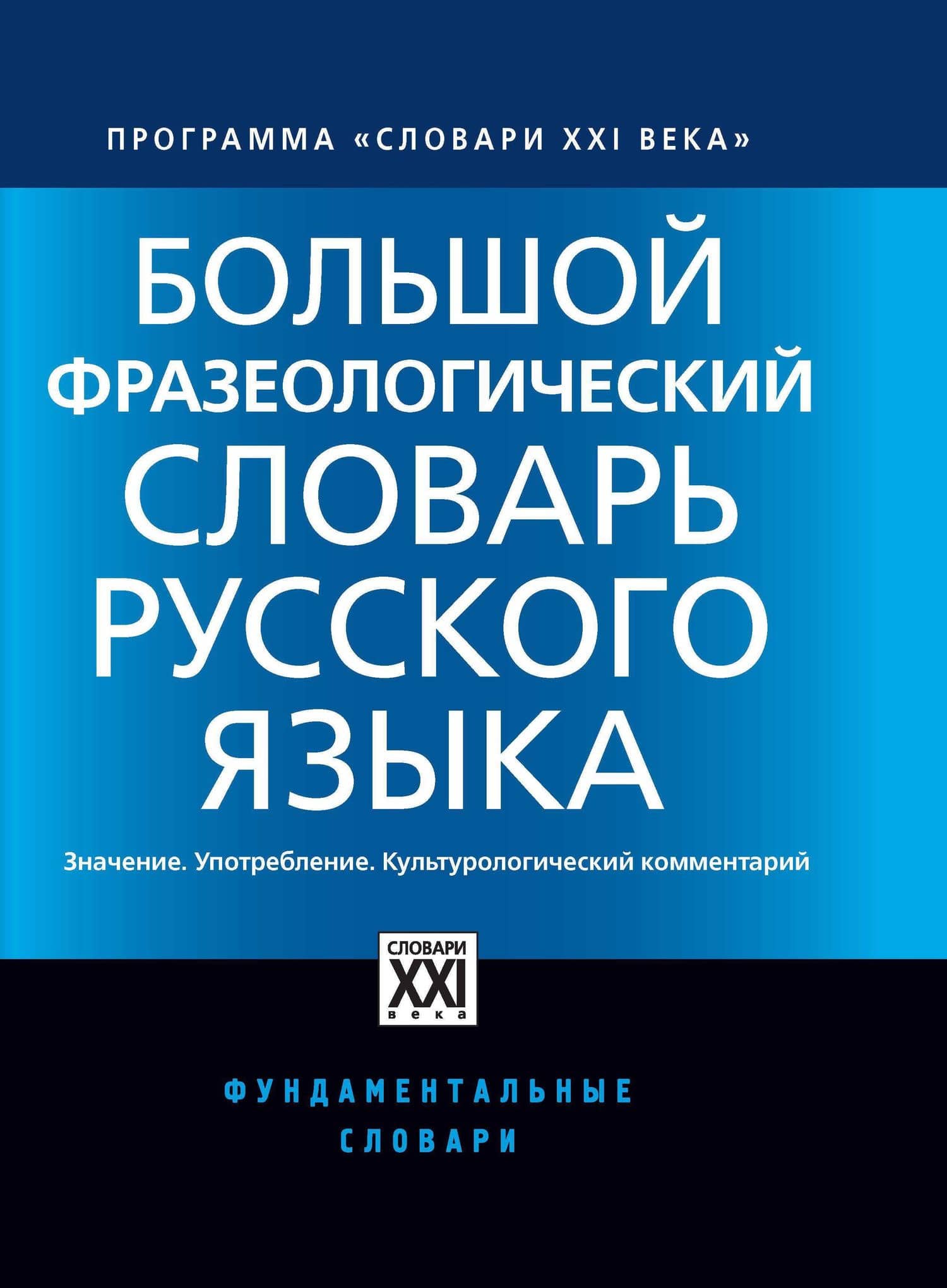 Большой фразеологический словарь русского языка. Значение. Употребление. Культурный комментарий — Ирина Владимировна Зыкова