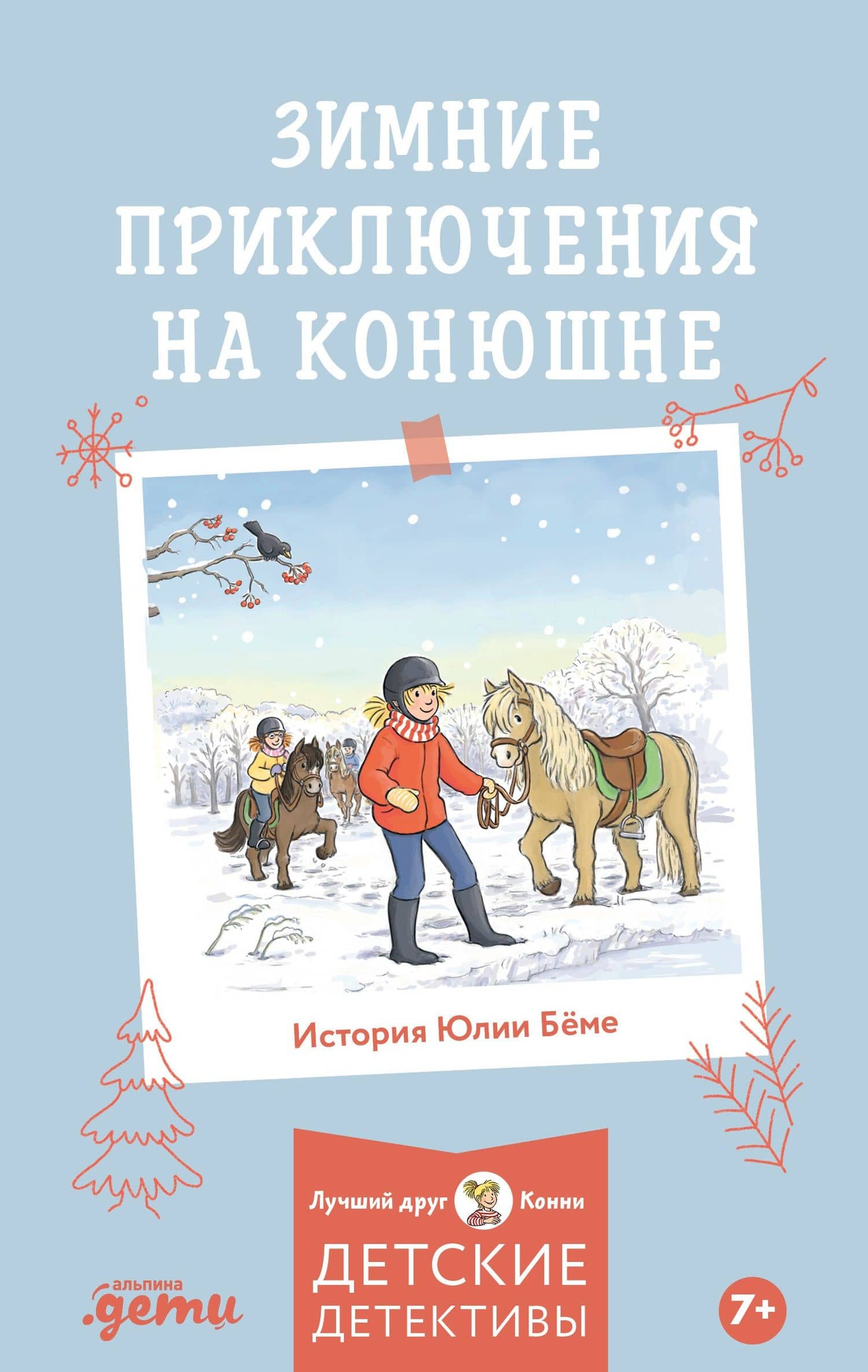Зимние приключения на конюшне — Юлия Беме