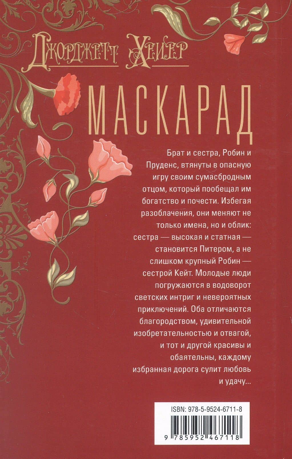 Маскарад: роман — Джорджет Хейер (2)