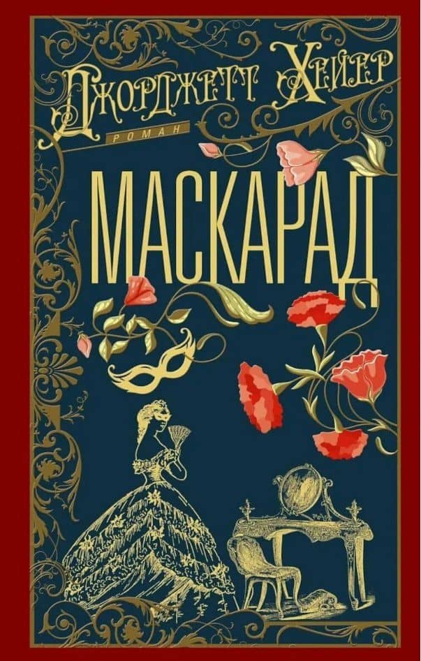 Маскарад: роман — Джорджет Хейер