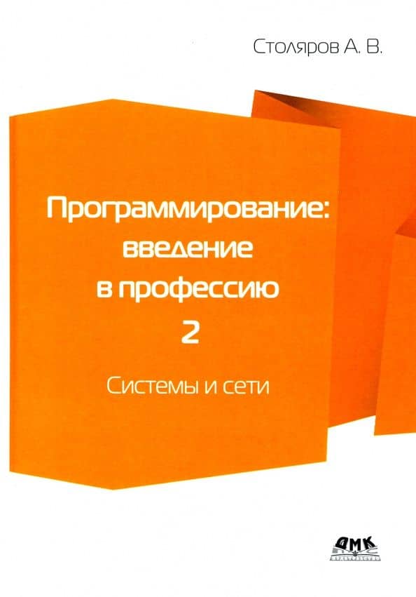 Программирование. Введение в профессию. Том 2. Системы и сети — Андрей Столяров