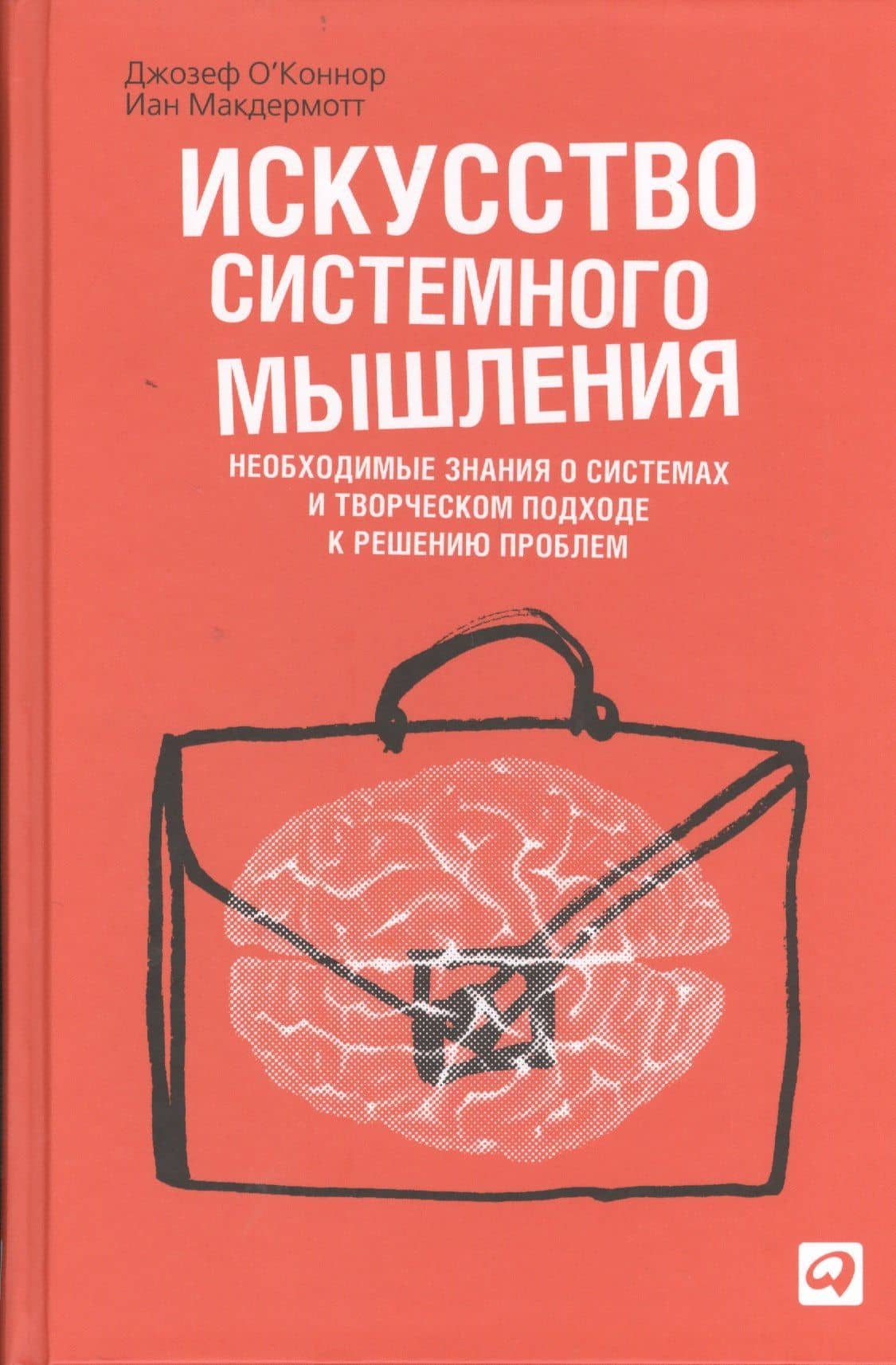 Искусство системного мышления: Необходимые знания о системах и творческом подходе к решению проблем / 8-е изд.