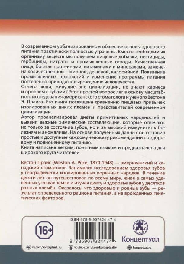 Питание и физическое вырождение. Сравнение примитивных и современных диет и их эффекты — Вестон Э. Прайс (2)