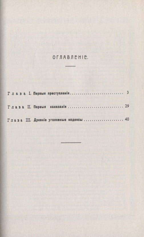 Историческое исследование о происхождении наказания (2)