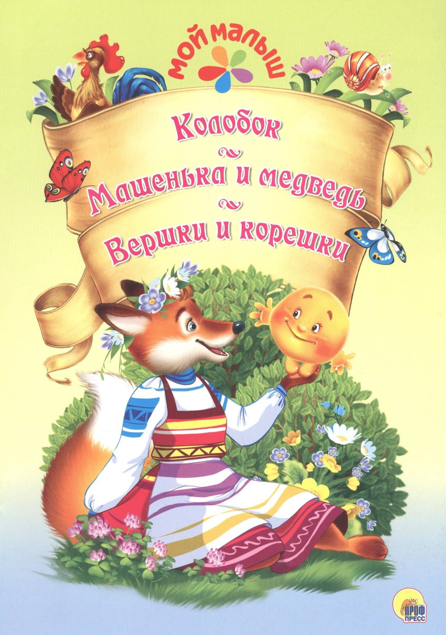 Мой малыш. Колобок/Машенька и Медведь/Вершки и корешки — Коллектив авторов