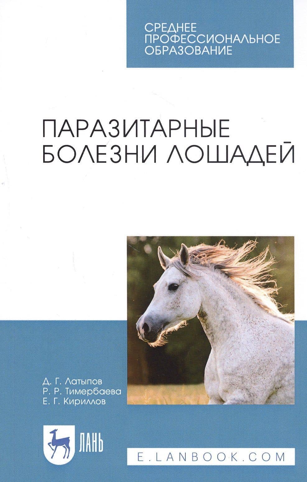 Паразитарные болезни лошадей. Учебное пособие