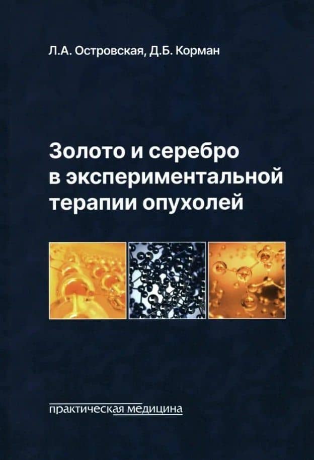 Золото и серебро в экспериментальной терапии опухолей — Лариса Анатольевна Островская