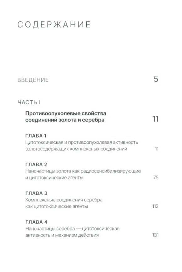 Золото и серебро в экспериментальной терапии опухолей — Лариса Анатольевна Островская (2)