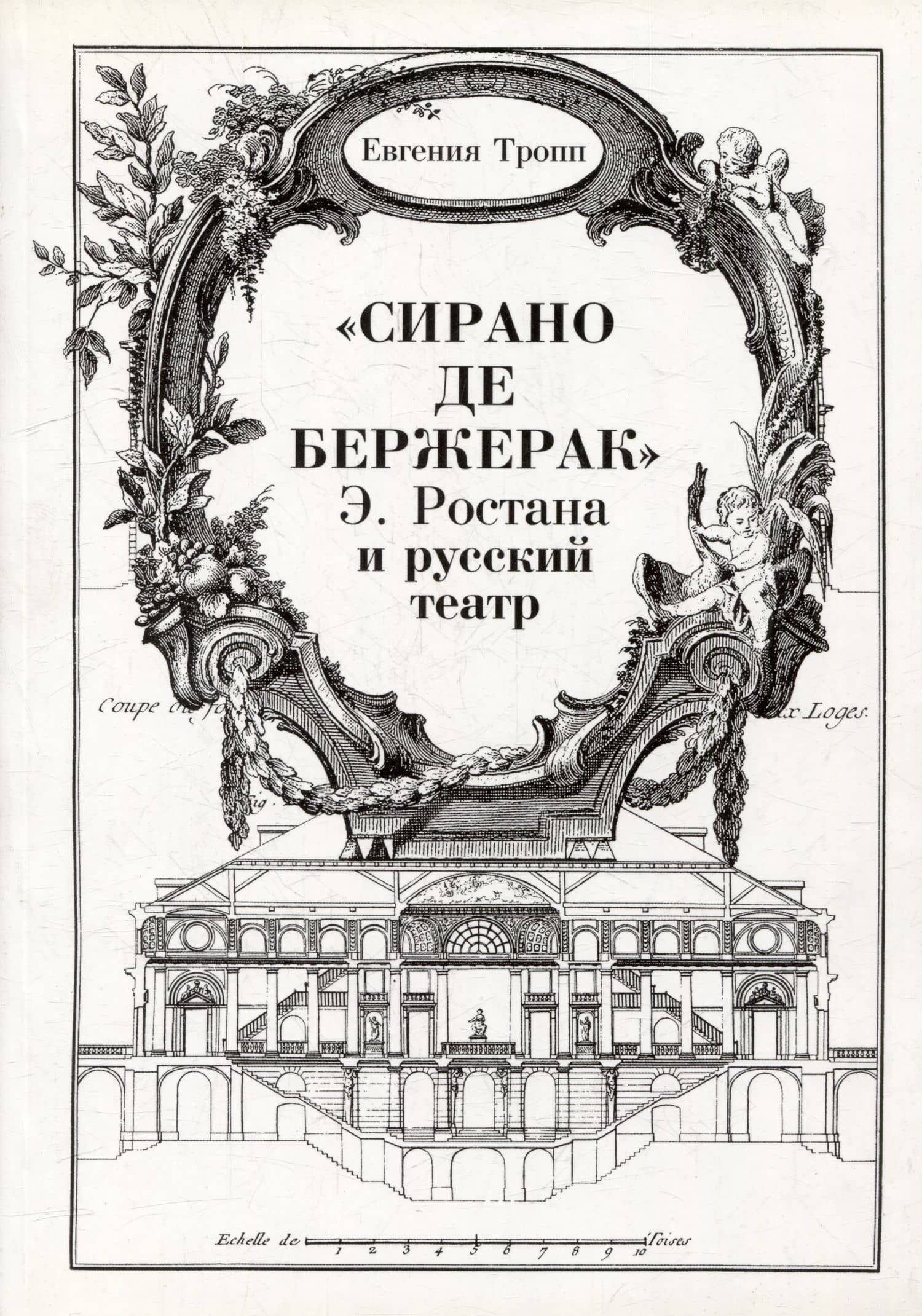 "Сирано де Бержерак" Э. Ростана и русский театр
