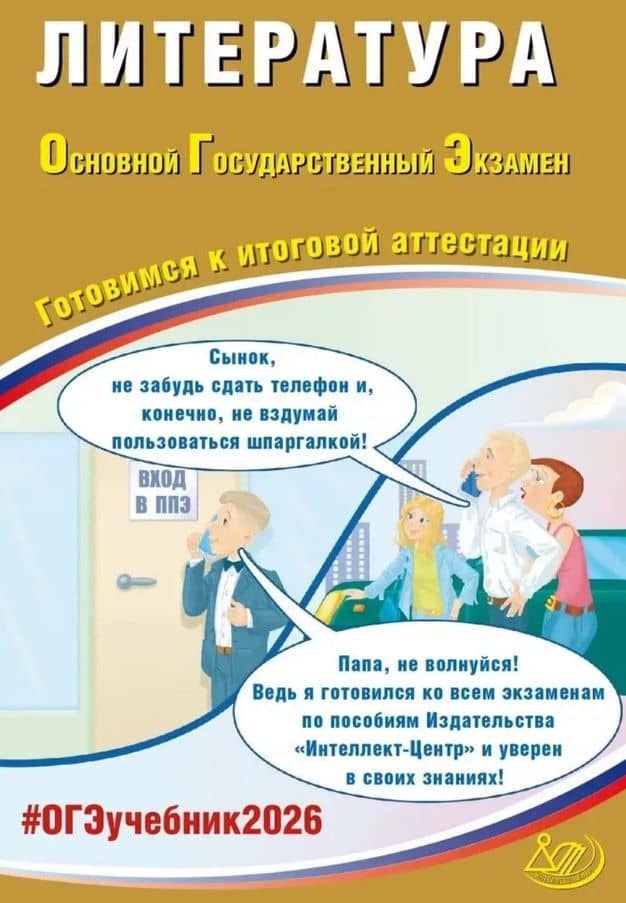 ОГЭ 2026. Литература. Основной Государственный Экзамен. Готовимся к итоговой аттестации — Елена Ленвладовна Ерохина