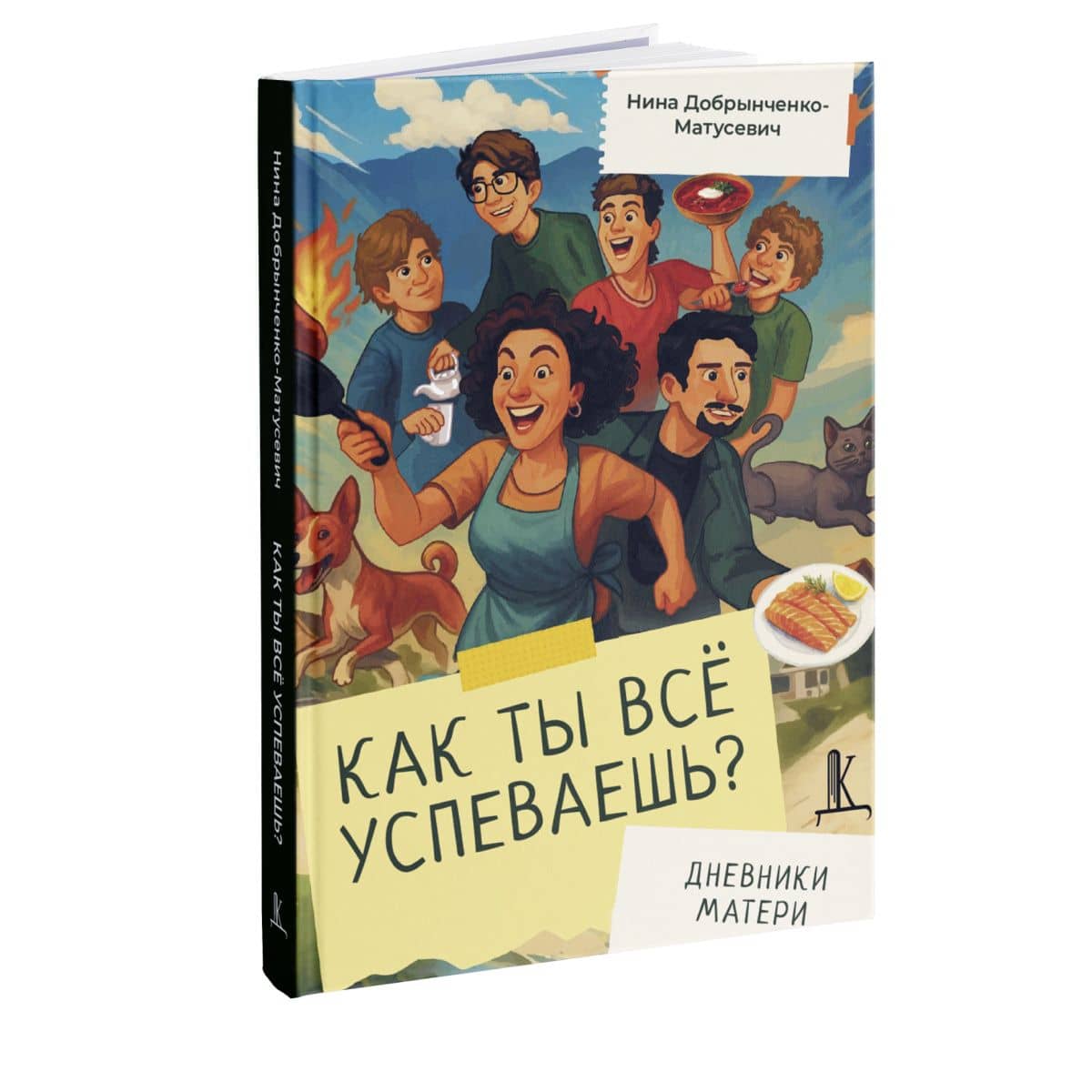 Как ты всё успеваешь? Дневники матери — Нина Николаевна Добрынченко-Матусевич